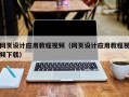 承德网页设计应用教程视频（网页设计应用教程视频下载）