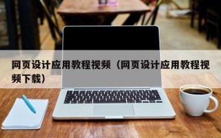 承德网页设计应用教程视频（网页设计应用教程视频下载）